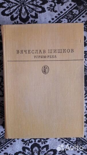 В. Шишков. Угрюм-река