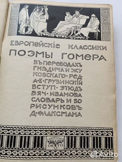 Антиквар.книга1912г. Гомер. Библиот.всемир.литер