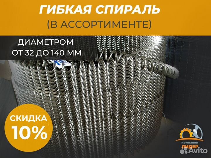 Гибкая шнековая спираль от 32 до 120 mm