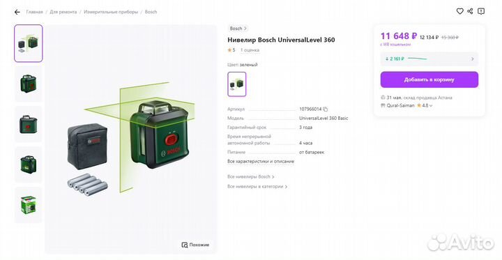 Лазерный уровень нивелир bosch Universal Level 360