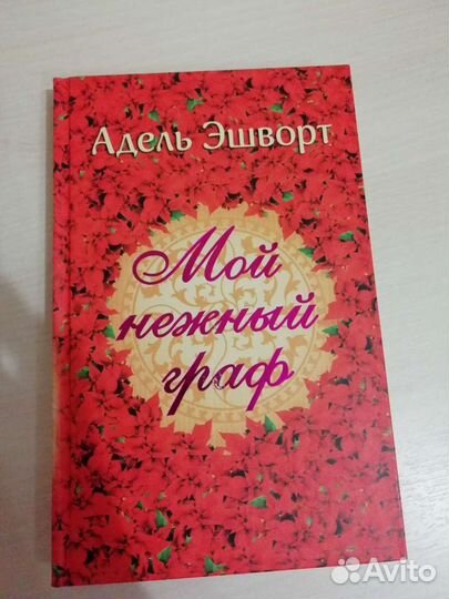 Книга Мой нежный граф