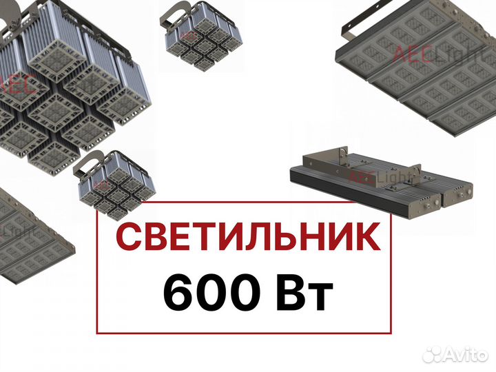 Светильник 600 Вт