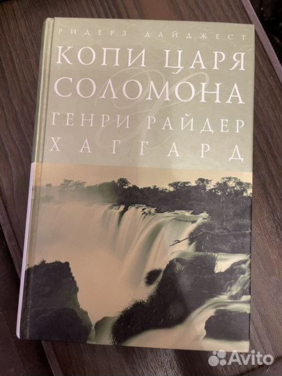 Копи царя Соломона - Генри Райдер Хаггард