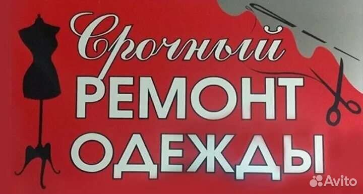 Ремонт одежды на дому