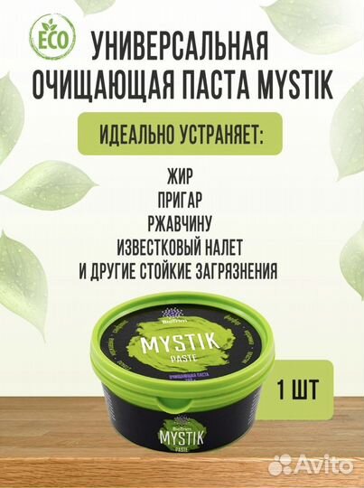 Паста Mystic Мистик Гринвей, очищающая