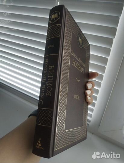Книга Овод, Войнич