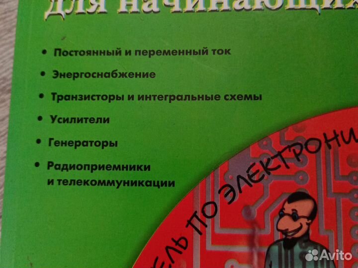 Учебник. Электроника для начинающих