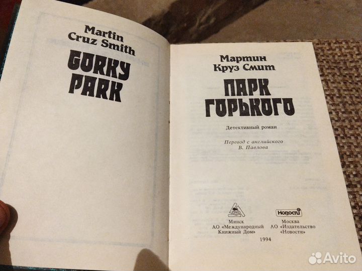 Парк Горького. Мартин Круз Смит