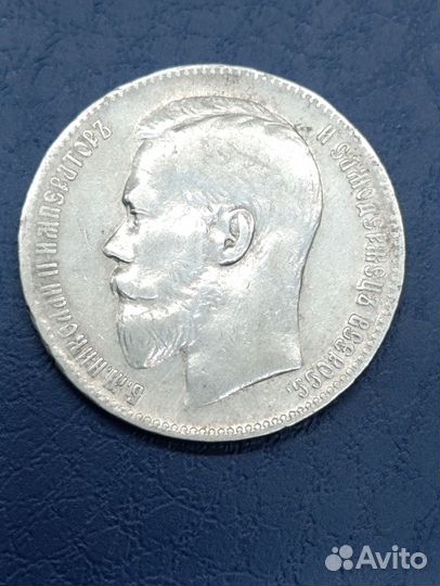 Монета рубль 1899 года