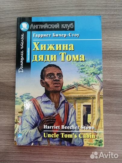 Хижина Дяди Тома Uncle Tom's Cabin книга английски