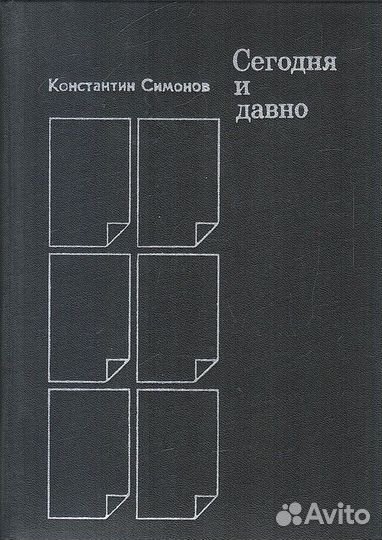 Сегодня и давно