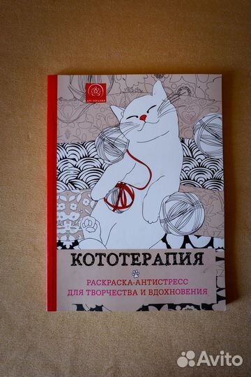 Кототерапия. Раскраска-антистресс