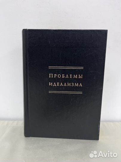 Проблемы идеализма