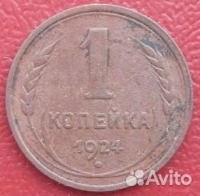 1 и 2 коп 1924