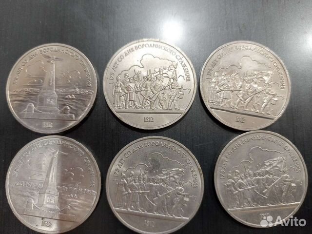 1 рубль СССР 175 лет Бородинскому сражению