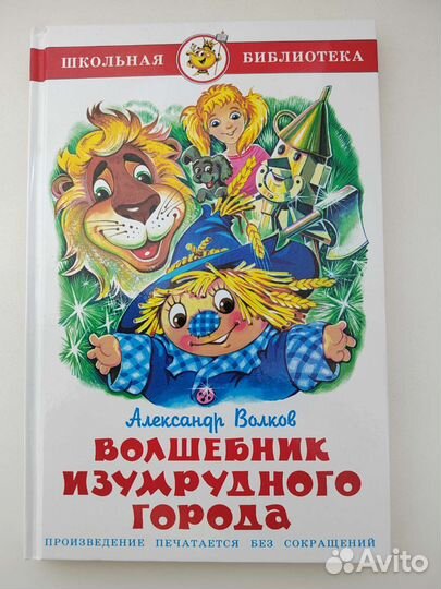 Волшебник изумрудного города. Школьная библиотека