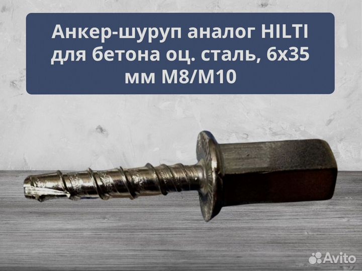 Анкер (аналог) hilti