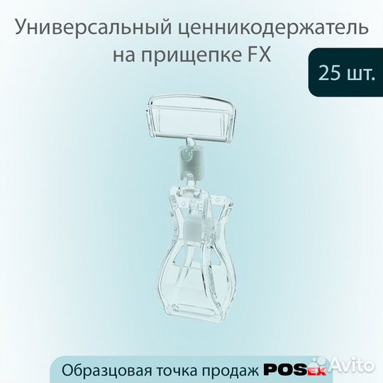 25 универс. ценникодержателей шарнирных прозрачных