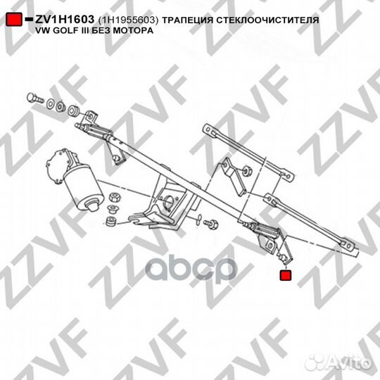 Трапеция стеклоочистителя ZV1H1603 zzvf