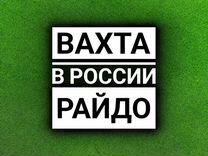 Разнорабочий вахта