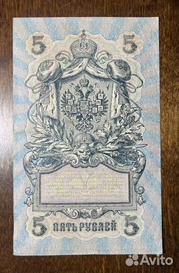 Банкнота 5 рублей 1909 г