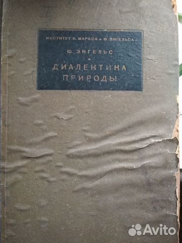 Диалектика природы Ф. Энгельс 1930 г