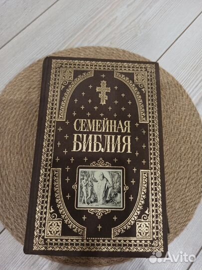 Семейная библия