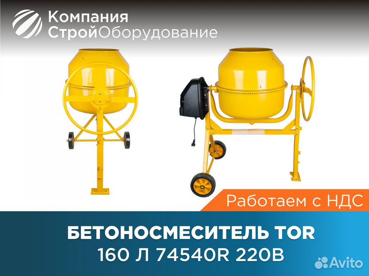 Бетоносмеситель 160 л TOR 74540R 220В (НДС)