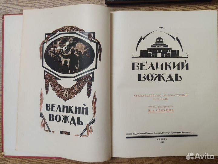Антикварные альбомы о В.И. Ленине. 1924-1927