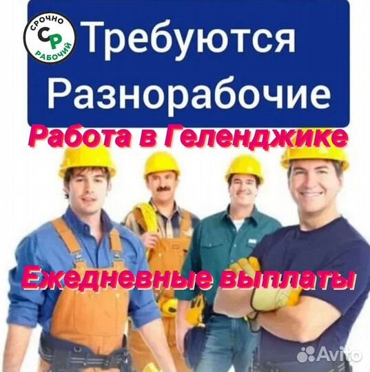 Разнорабочий на стройку Геленджик