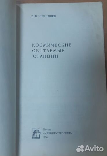 В. В. Чернышев Космические обитаемые станции