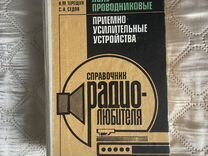 Справочник радиолюбителя 1988 г