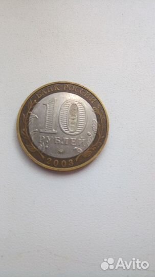 10 рублей 2003 г юбилейные Дорогобуж