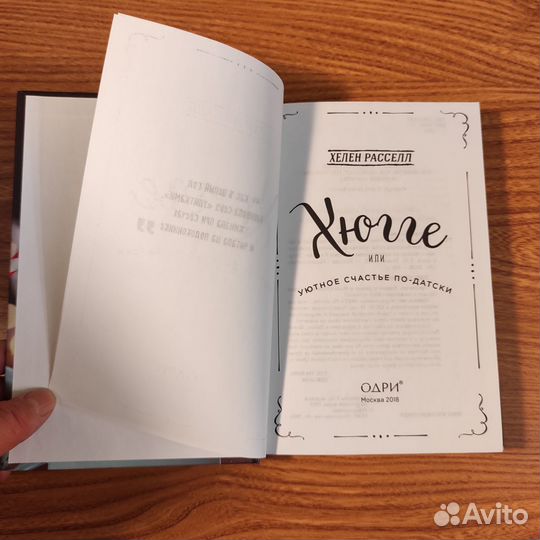 Хюгге или уютное счастье по датски Х. Расселл