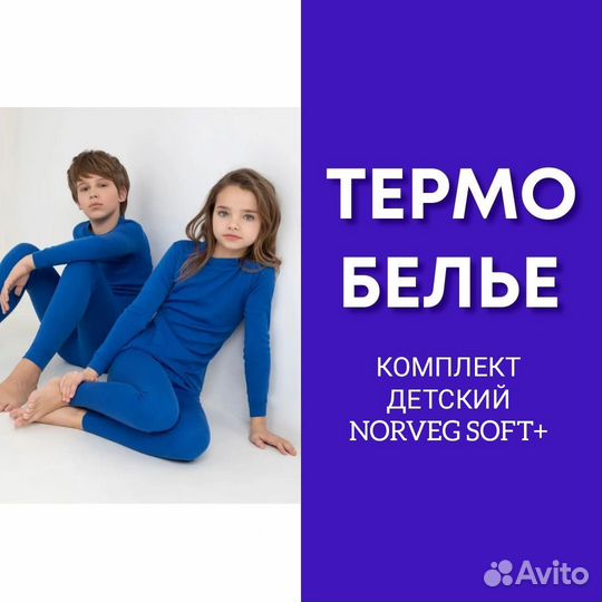 Термобелье новое Norveg, комплект детский