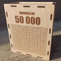 Копилка на 50 тыс