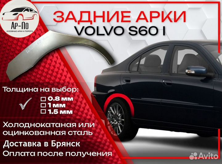 Ремонтные арки на Volvo S60 1 поколение