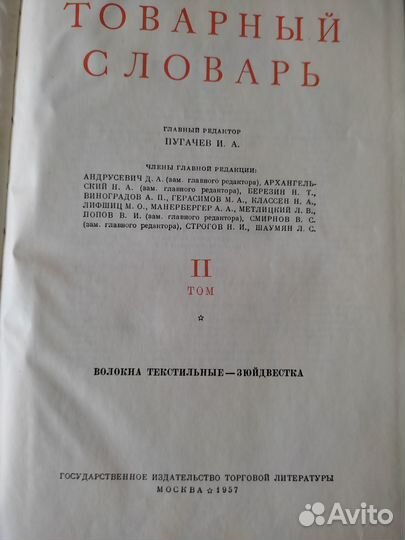 Товарный словарь, 1957-1961 г. выпуска