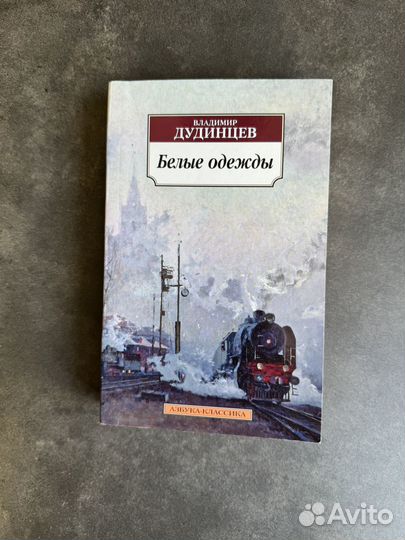 Книга Белые одежды