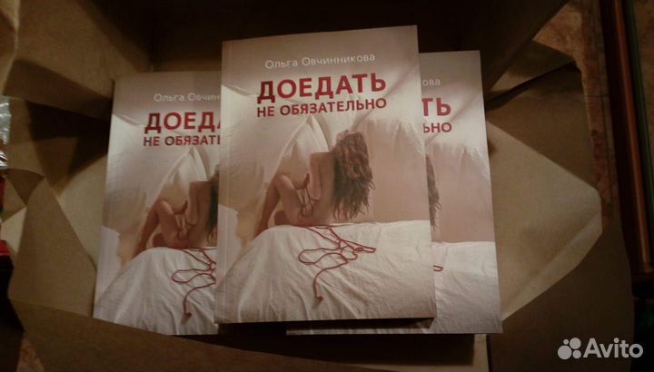 Книга Доедать не обязательно с автографом