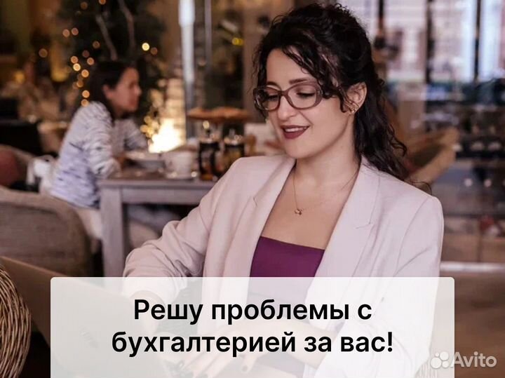 Бухгалтерские услуги опытного специалиста