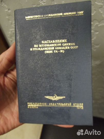 Книга штурманская гражданская авиация СССР