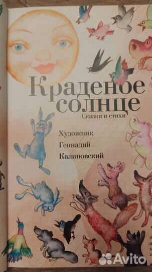 Краденое солнце: К Чуковский. Худ. Г.Калиновский