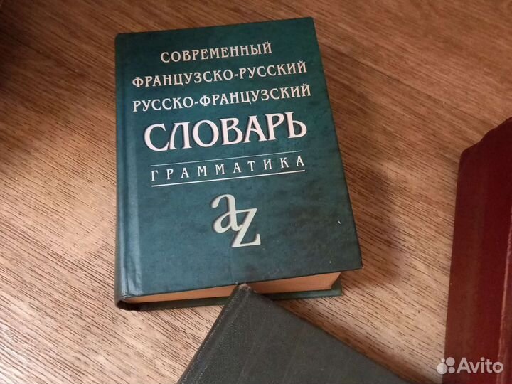 Книги - французско-русские словари, английский