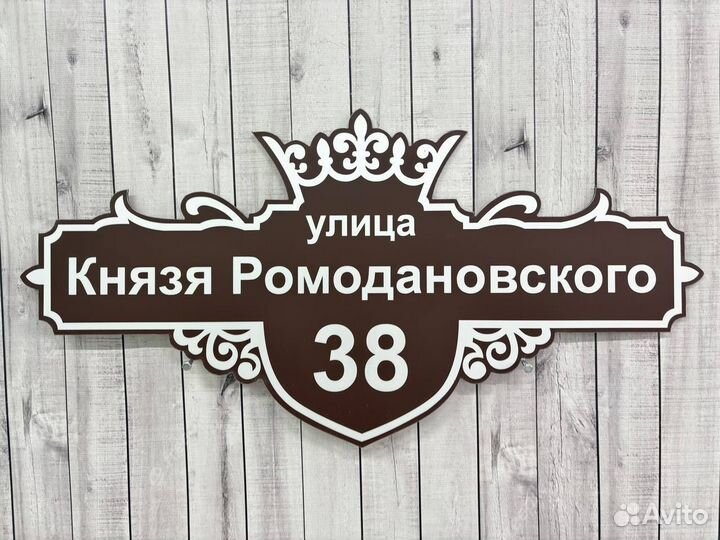 Адресная табличка на дом и забор