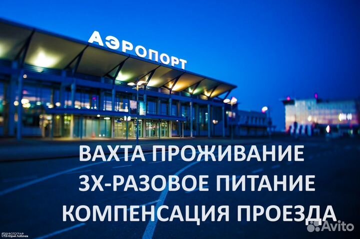 Вахта Москва, Уборщик(ца) самолетов, проживание