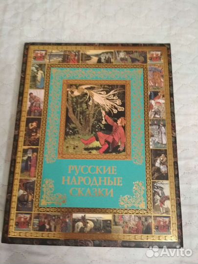Русские народные сказки