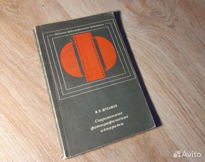 Шульман М.Я. Современные фотографические аппараты