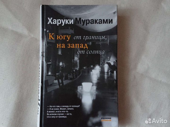 Х. Мураками. К югу от границы, на запад от солнца