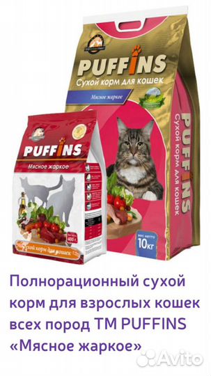Сухой корм для кошек. Пуффинс 10кг